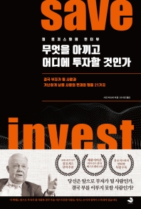 무엇을 아끼고 어디에 투자할 것인가